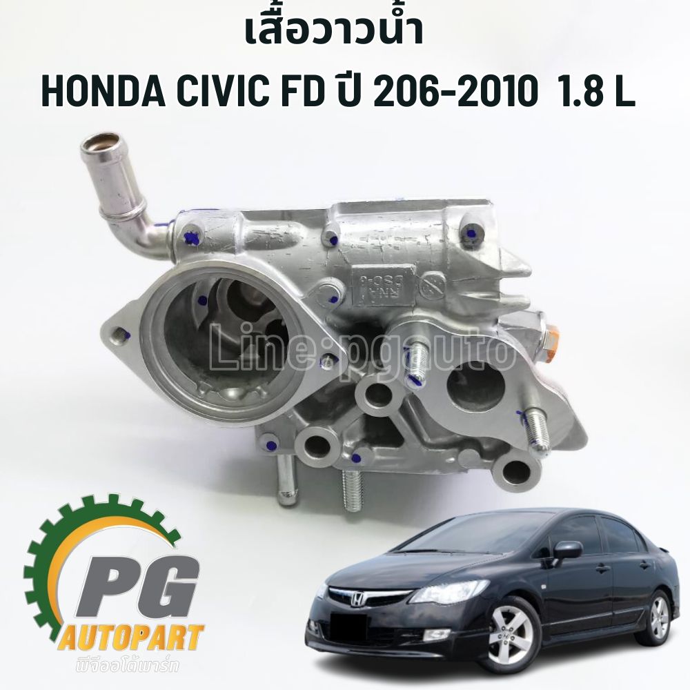 เสื้อวาวน้ำ HONDA CIVIC FD 1.8 L ปี 2006-2012 (1 ตัว) รูปจริง / แท้