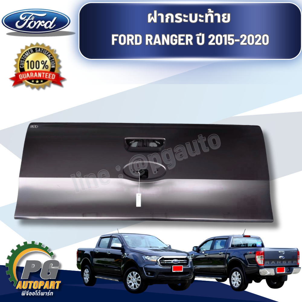 ฝากระบะท้าย FORD RANGER 2015-2020 (1 ชิ้น) แท้ / รูปจริง