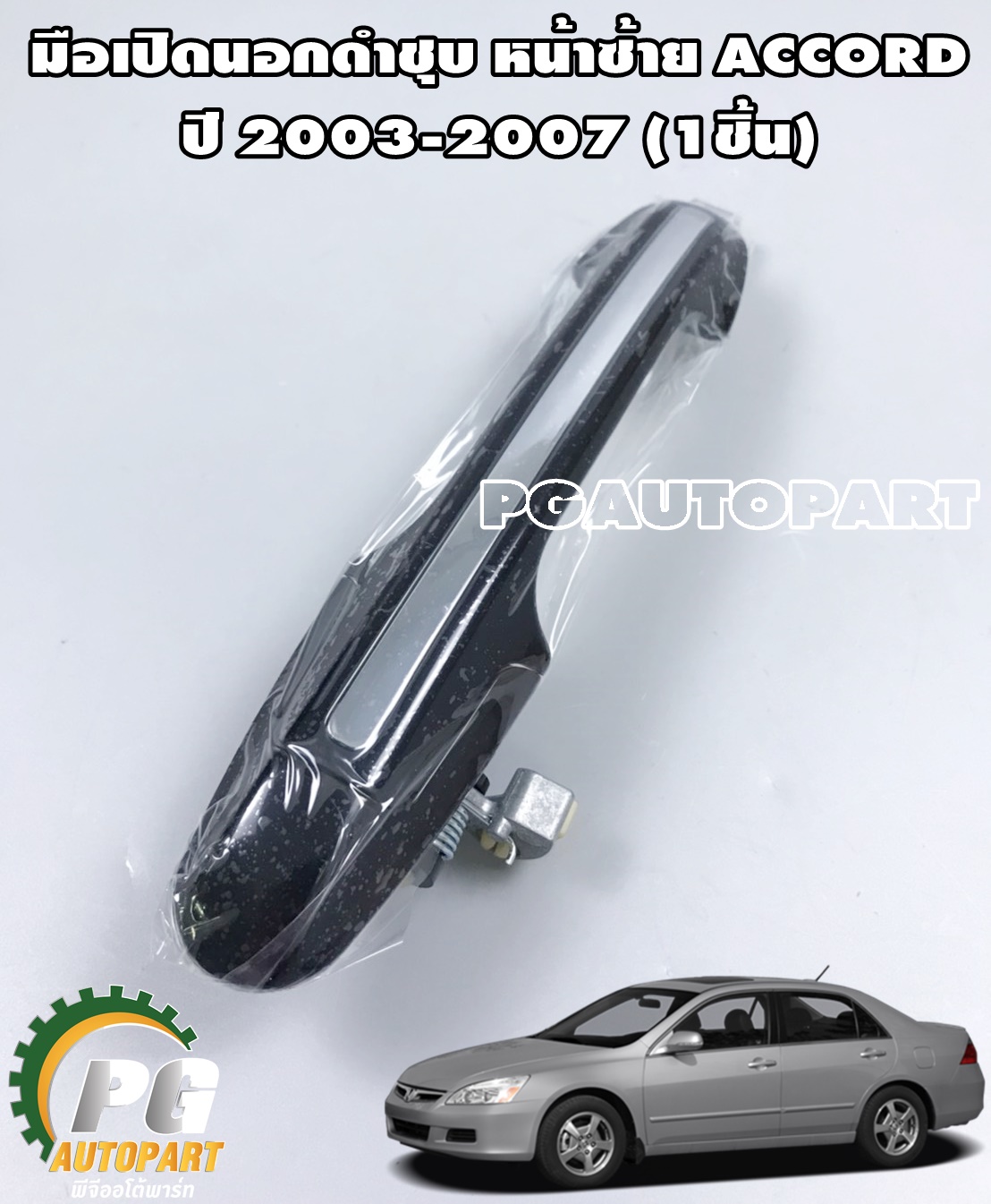 มือเปิดนอกชุบดำ หน้าซ้าย HONDA ACCORD (ปลาวาฬ) ปี 2003-2007 (1ชิ้น) / (รูปจริง)