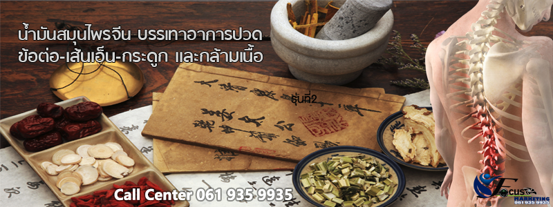 เส้าหลิน เฮิร์บ แก้ปวดข้อต่อ เส้นเอ็น กระดูก