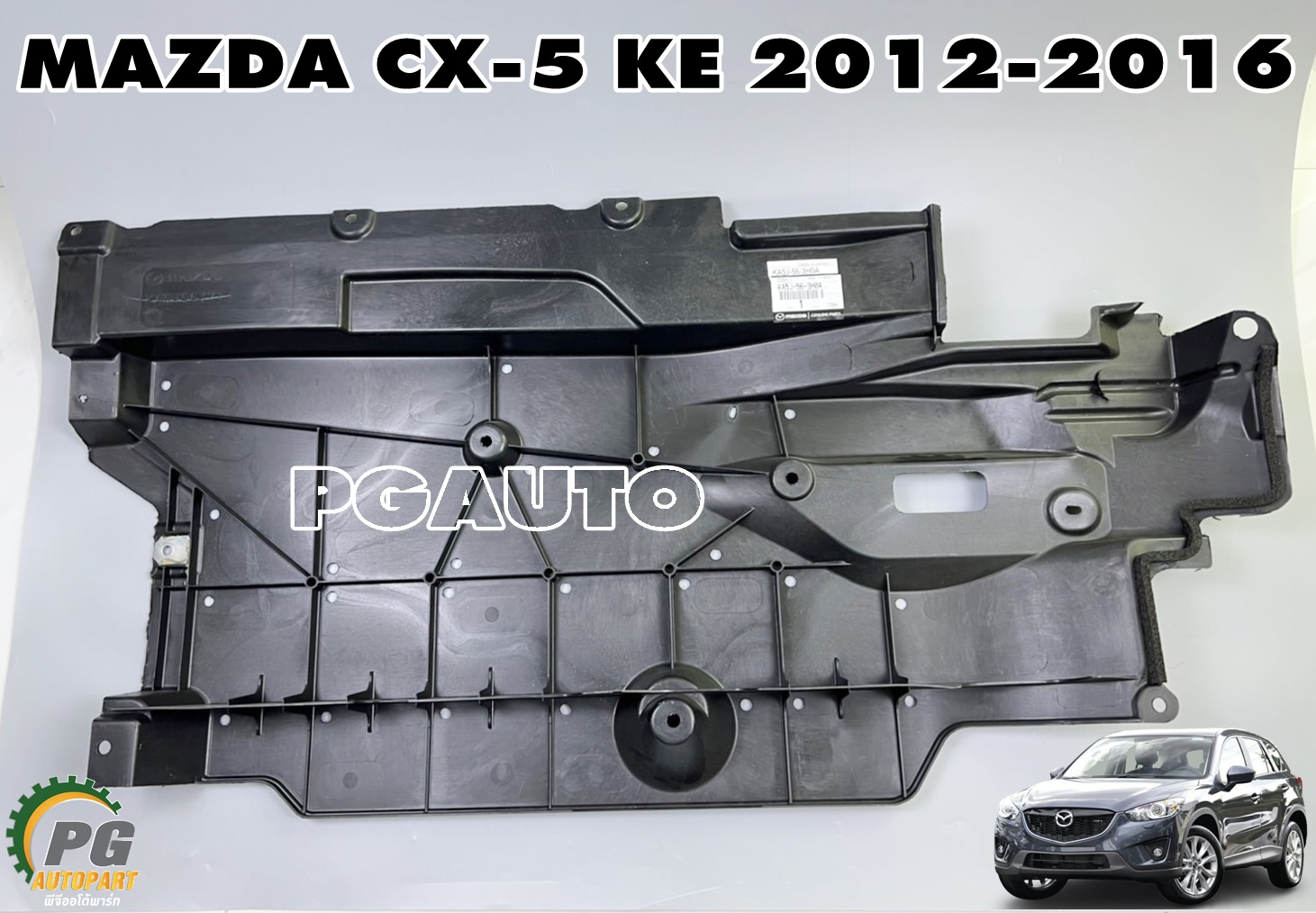 แผ่นปิดใต้ท้องรถ(ฝั่งซ้ายด้านหน้า) MAZDA CX-5 KE ปี 2012-2016 (1ชิ้น) แท้ / รูปจริง