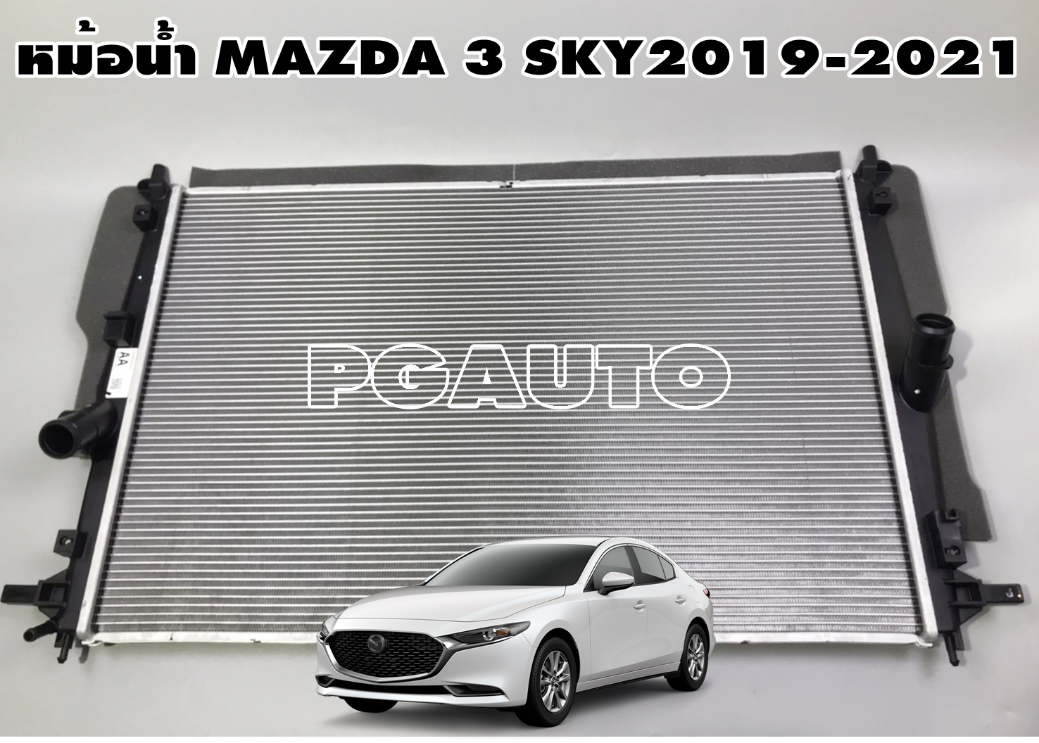 หม้อน้ำ MAZDA 3 2019-2021 SKYACTIV 2.0 BP (1ลูก) แท้ / รูปจริง