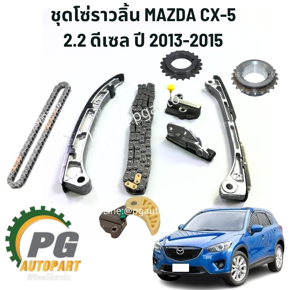ชุดโซ่ราวลิ้น MAZDA CX-5 KE 2.2 ดีเซล ปี 2012-2016 (1ชุด = 9ชิ้น) แท้ /รูปจริง