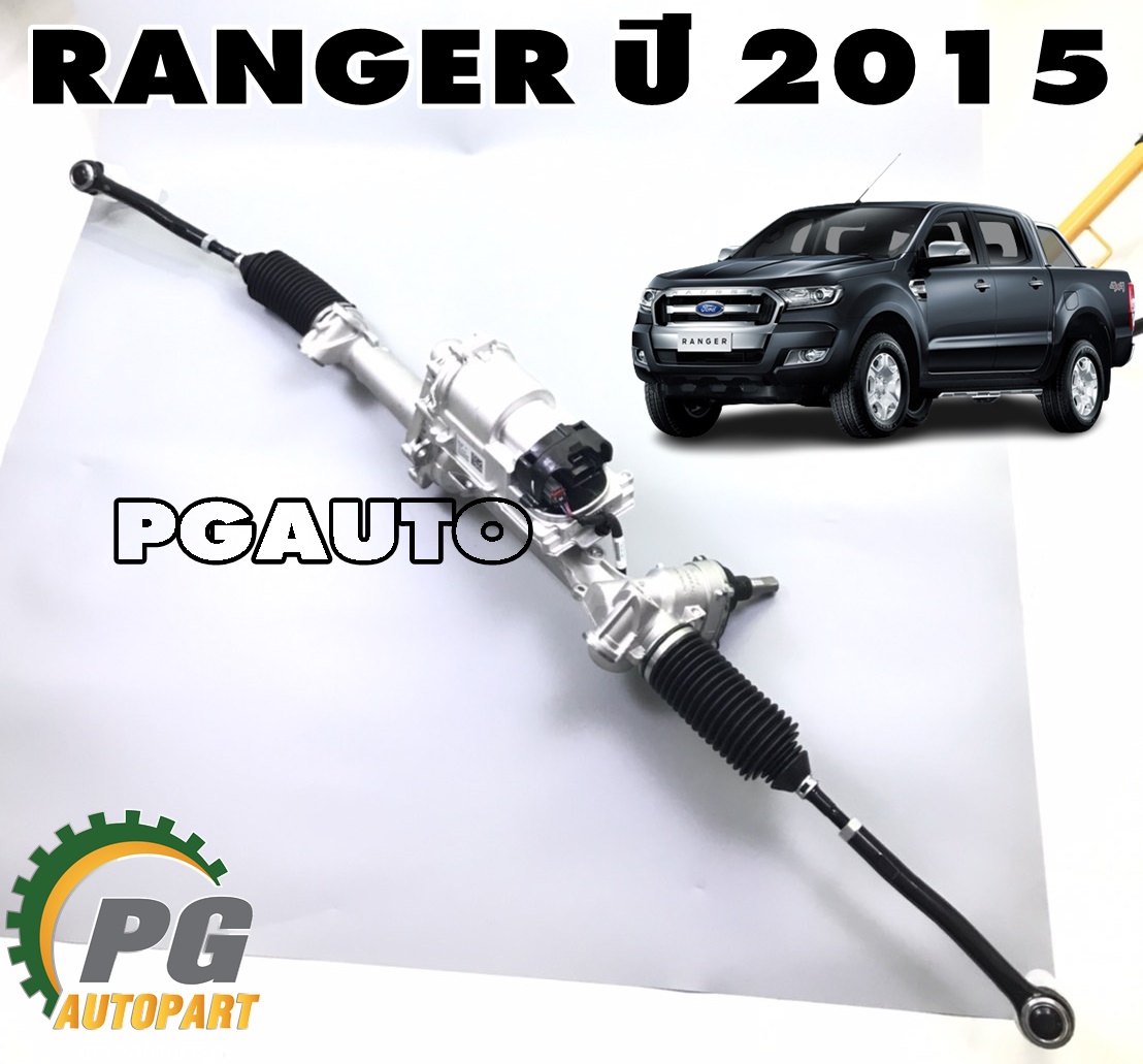 แร๊คพวงมาลัยไฟฟ้า (ทั้งชุด) 4X4 FORD RANGER ปี 2015-2017 (1เส้น) แท้ / รูปจริง