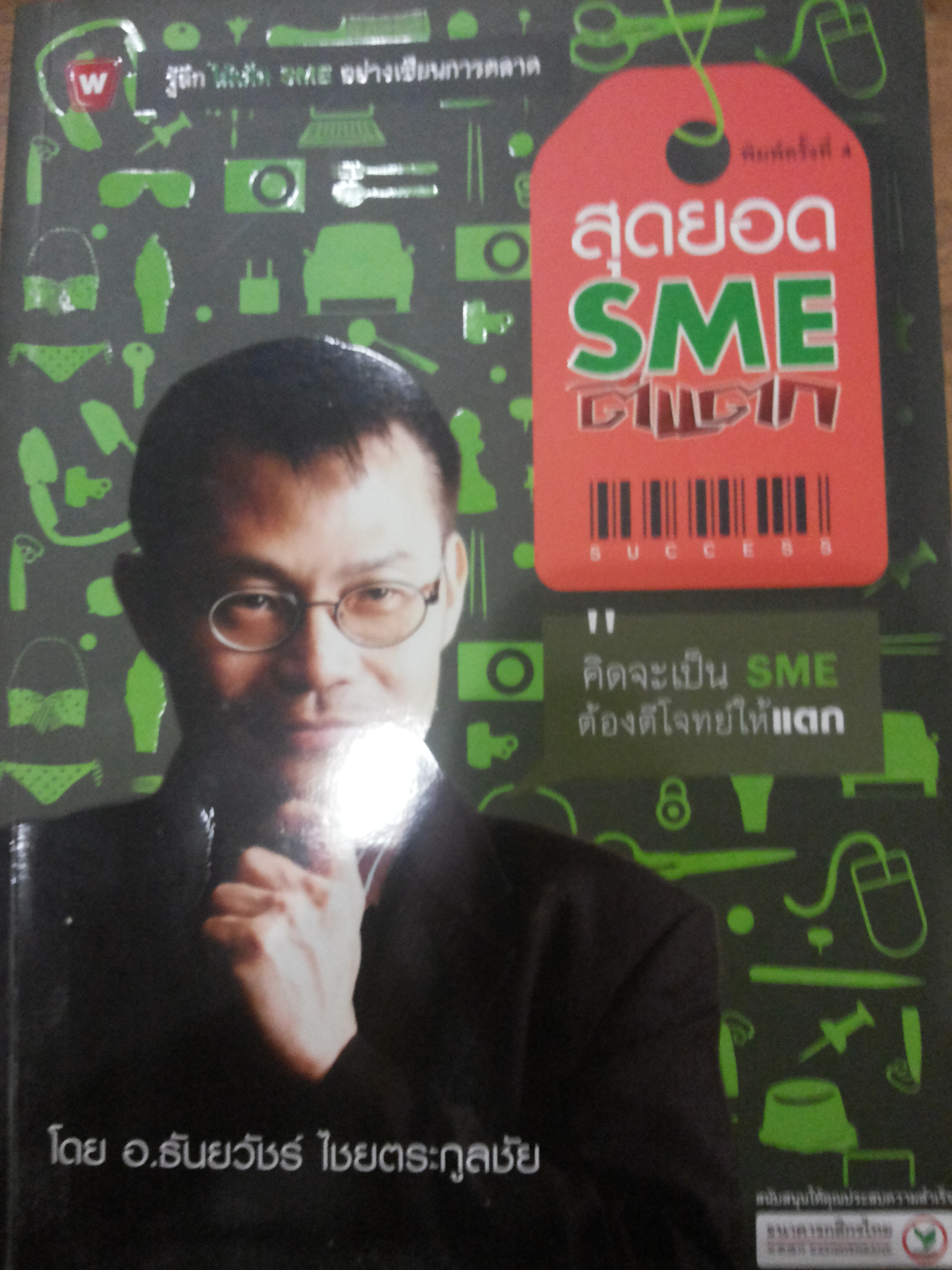 สุดยอด SME ตีแตก
