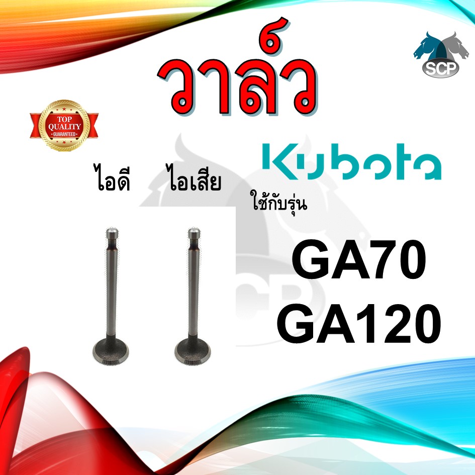 วาล์ว ไอดี และ วาล์วไอเสีย รุ่น GA70 GA120 รถไถนาเดินตาม KUBOTA อะไหล่คูโบต้า ชุดลิ้นไอดี ไอเสีย