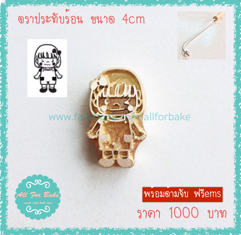 1 ชุด ตราประทับร้อน ลายทั่วไป(เพจร้าน) ขนาด 4 cm.(ด้ามจับและแม่พิมพ์)