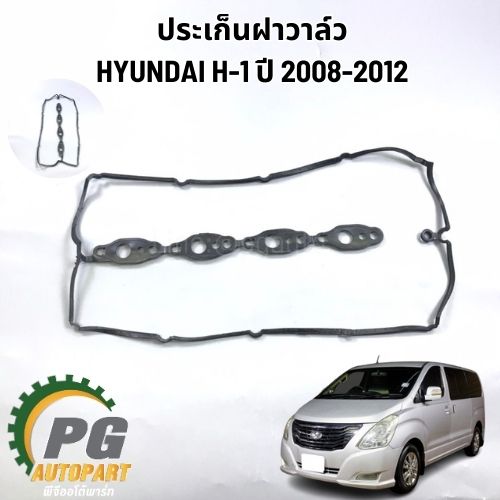 ประเก็นฝาวาล์ว HYUNDAI H-1 A2 ปี 2008-2012 (1ชิ้น) แท้ / รูปจริง