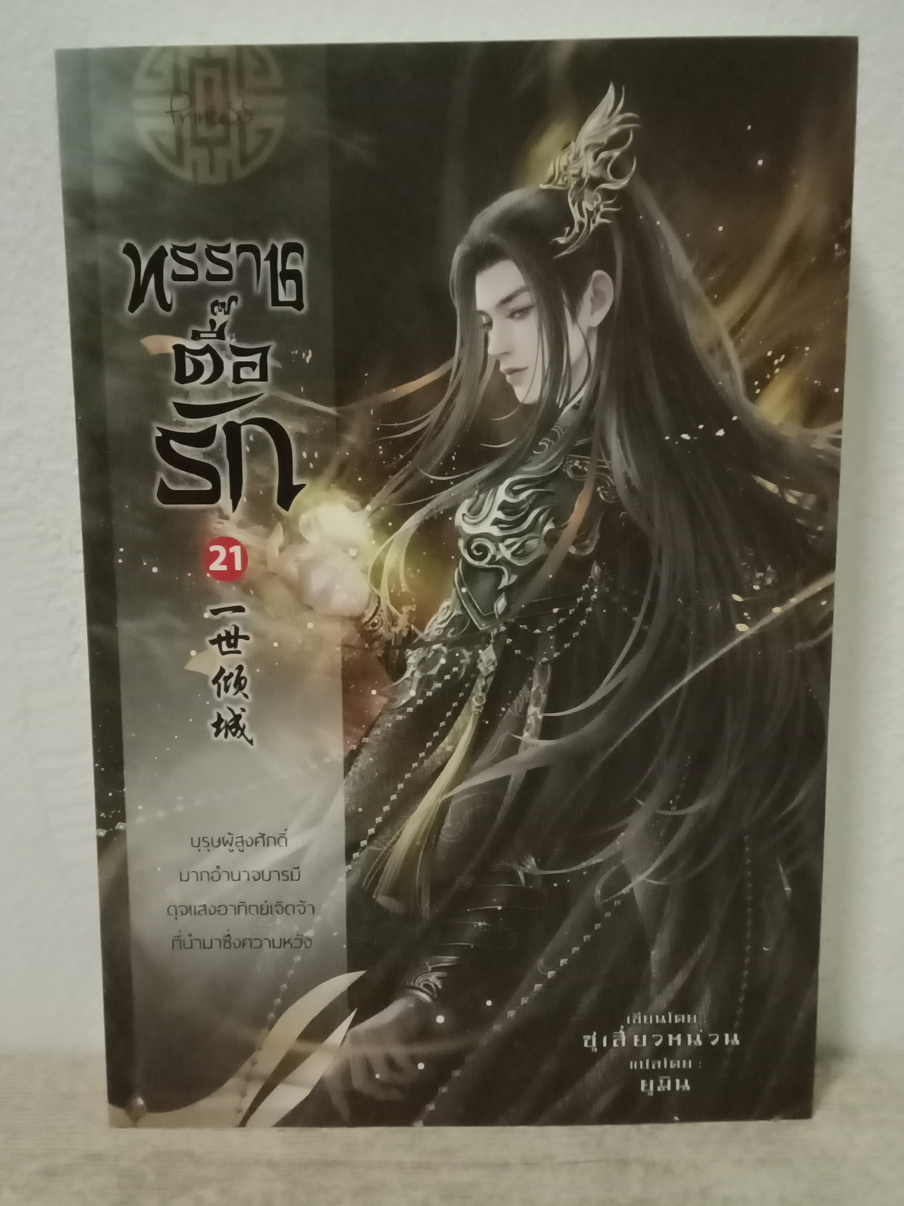 ทรราชตื๊อรัก เล่ม 21 / ซูเสี่ยวหน่วน / ยูมิน (แปล) / ปริ๊นเซส (Princess) / ปก 370 บาท