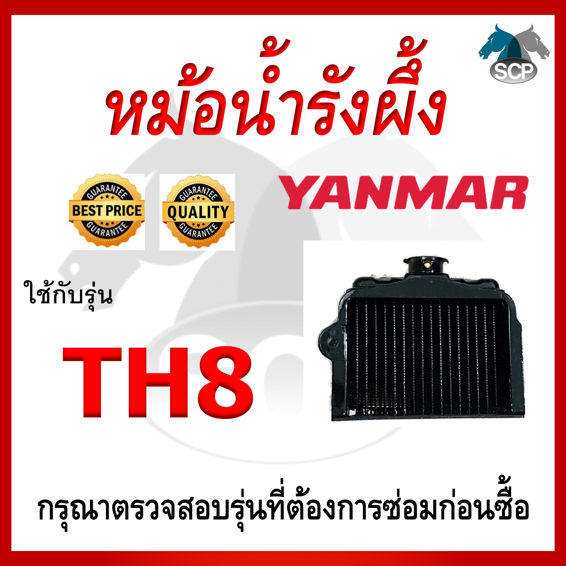 หม้อน้ำรังผึ้ง TH8 ใช้กับเครื่อง YANMAR อะไหล่ยันม่าร์