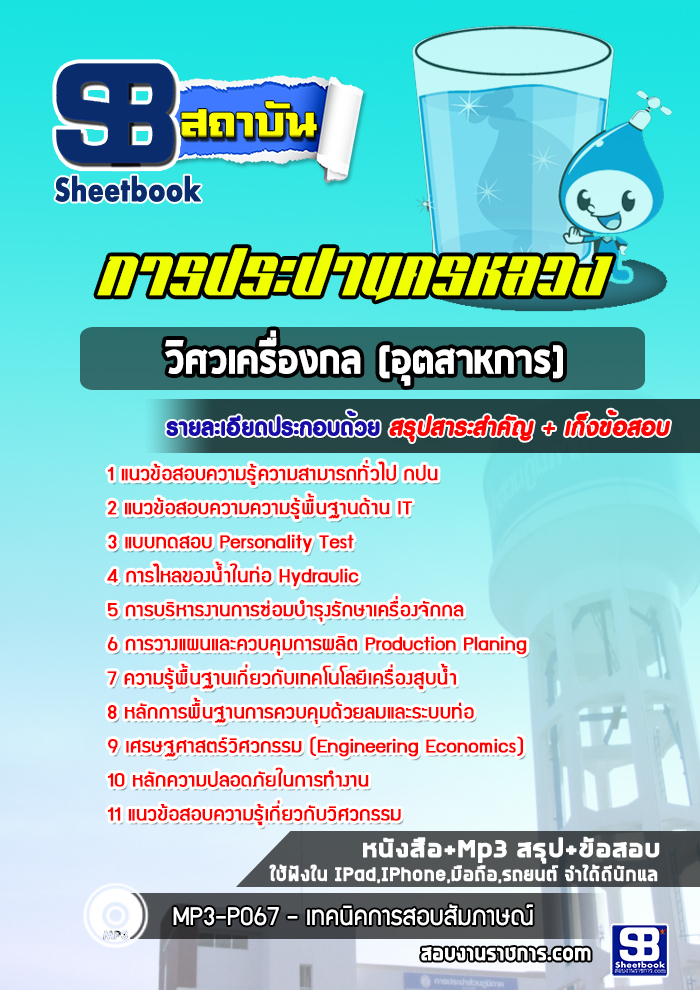 แนวข้อสอบวิศวเครื่องกล อุตสาหการ การประปานครหลวง (กปน)