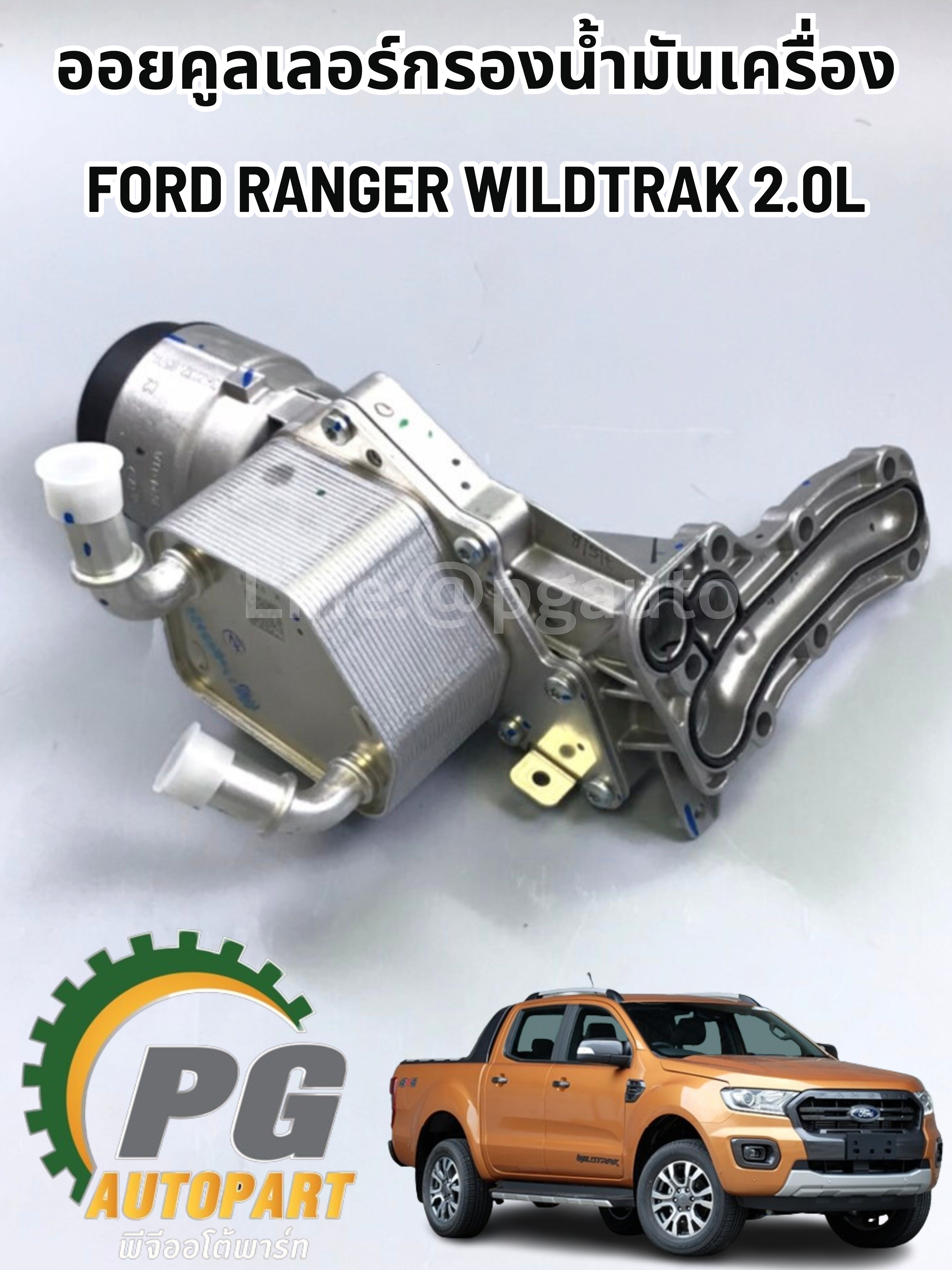 ออยคูลเลอร์กรองน้ำมันเครื่อง RANGER WILDTRAK 2.0L ปี 2017(1 ชิ้น) แท้ / รูปจริง