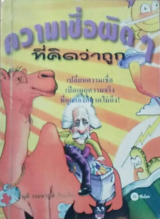 ความเชื่อผิดๆที่คิดว่าถุก