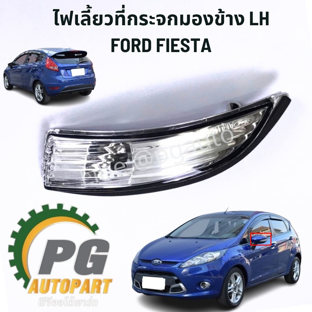 ไฟเลี้ยวที่กระจกมองข้าง LH FORD FIESTA 1.4 / 1.5 / 1.6 L (1 ชิ้น) แท้ / รูปจริง