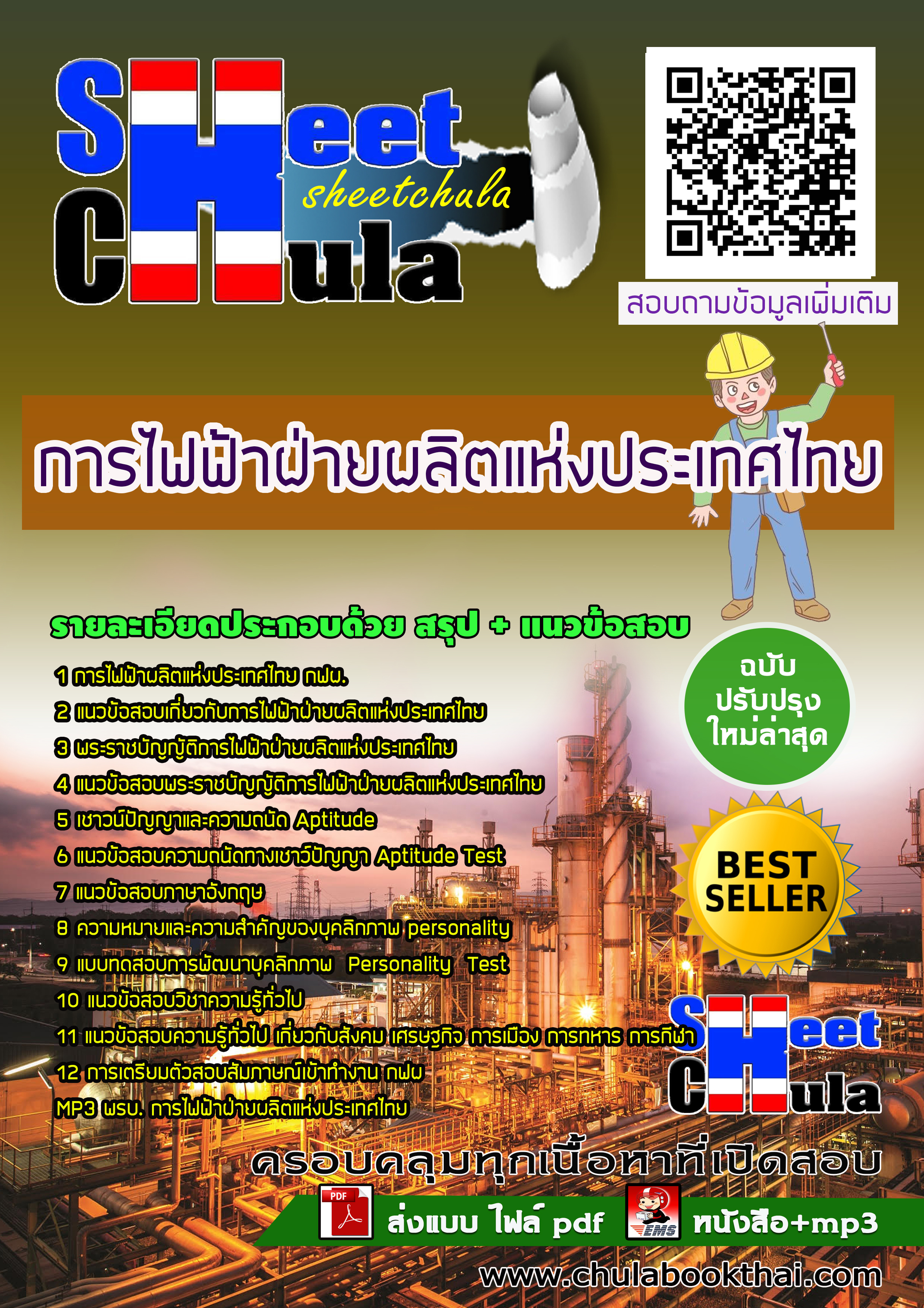 [NEW 63] แนวข้อสอบ กฟผ. การไฟฟ้าฝ่ายผลิตแห่งประเทศไทย