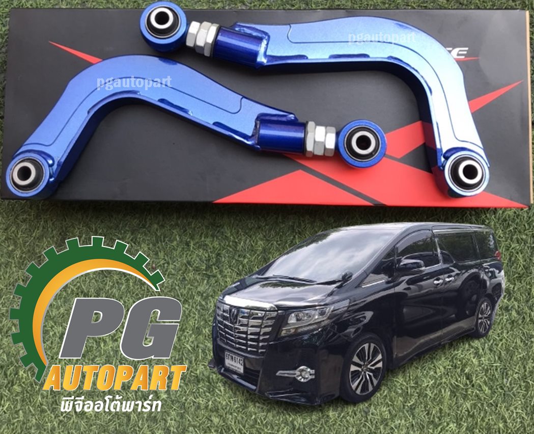 อาร์มยึดปีกนกหลัง R-L โตโยต้าอัลพาส TOYOTA ALPHARD 2015-2018 2.5 CVT, AGH30 2.5 L CVT ปี 2015-2018 เครื่อง 2AR-FE (รูปจริง)