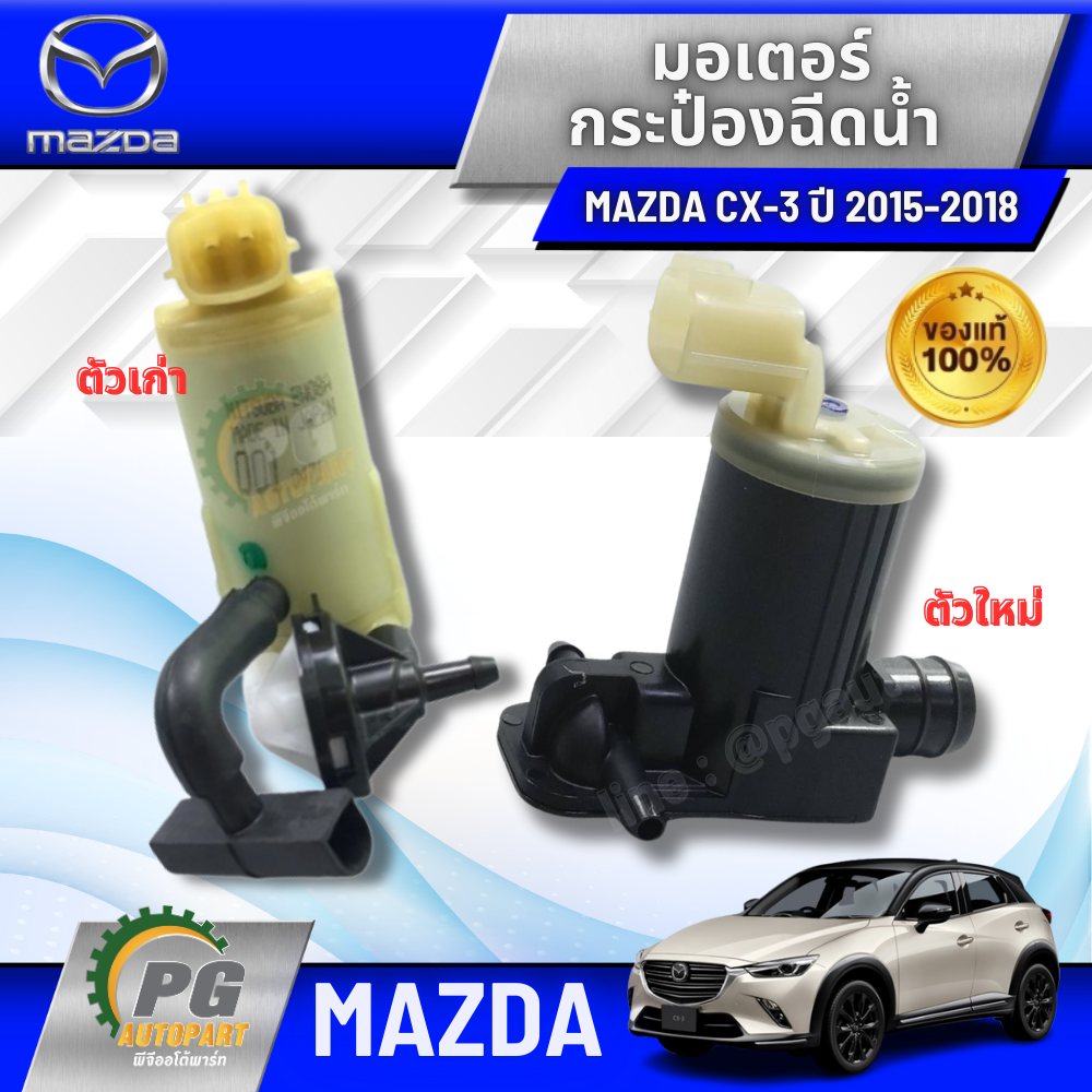 มอเตอร์ กระป๋องฉีดน้ำ (5 DOOR) MAZDA CX-3 ปี 2015 ขึ้นไป(1 ชิ้น) แท้/ รูปจริง