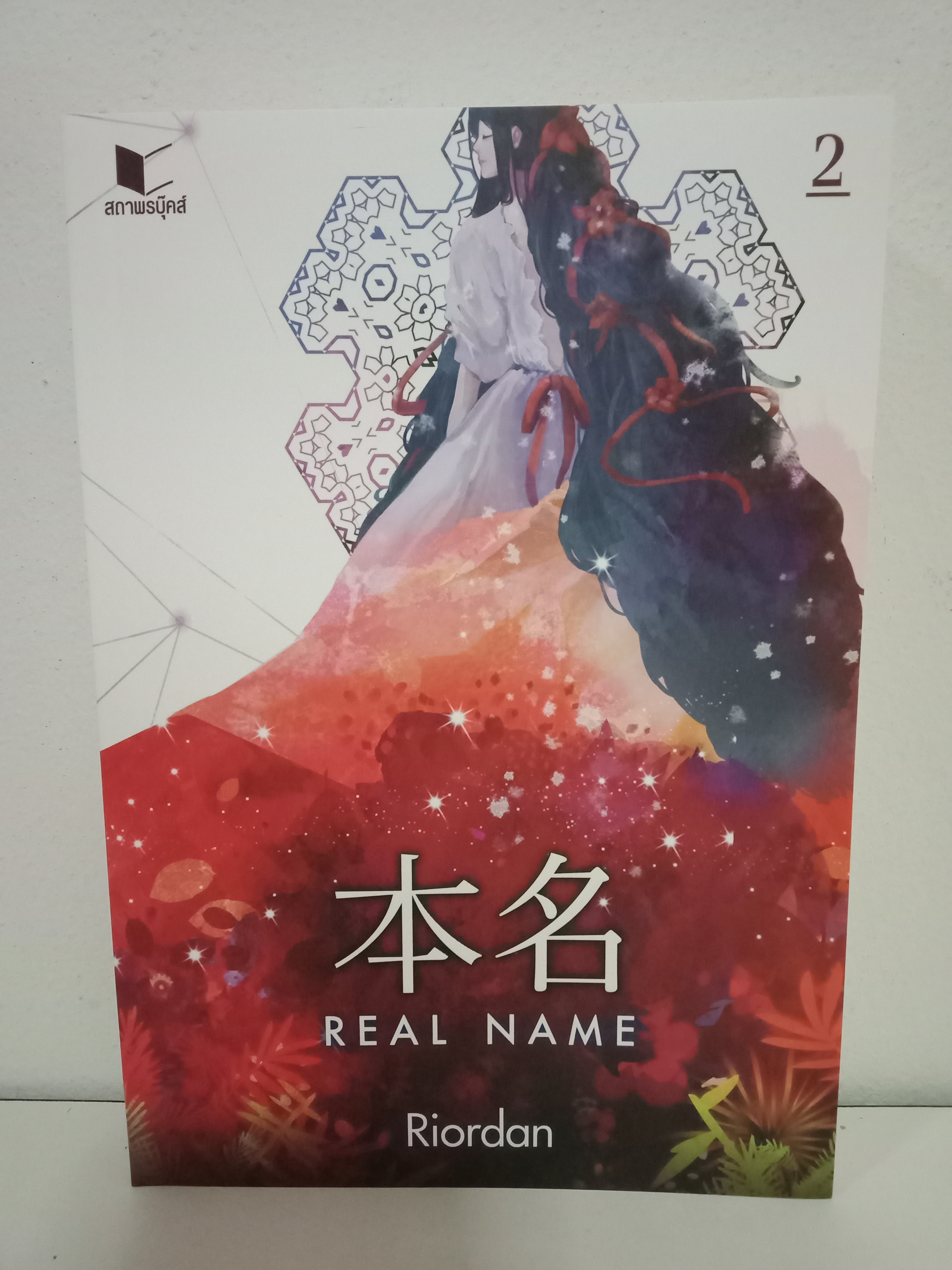 Real Name เล่ม 2 (3 เล่มจบ) / Riordan / สถาพรบุ๊คส์ / ปก 390 บาท