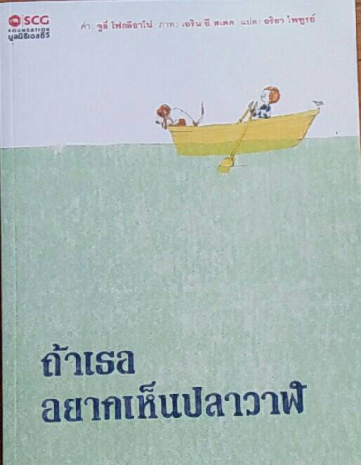 ถ้าเธออยากเห็นปลาวาฬ