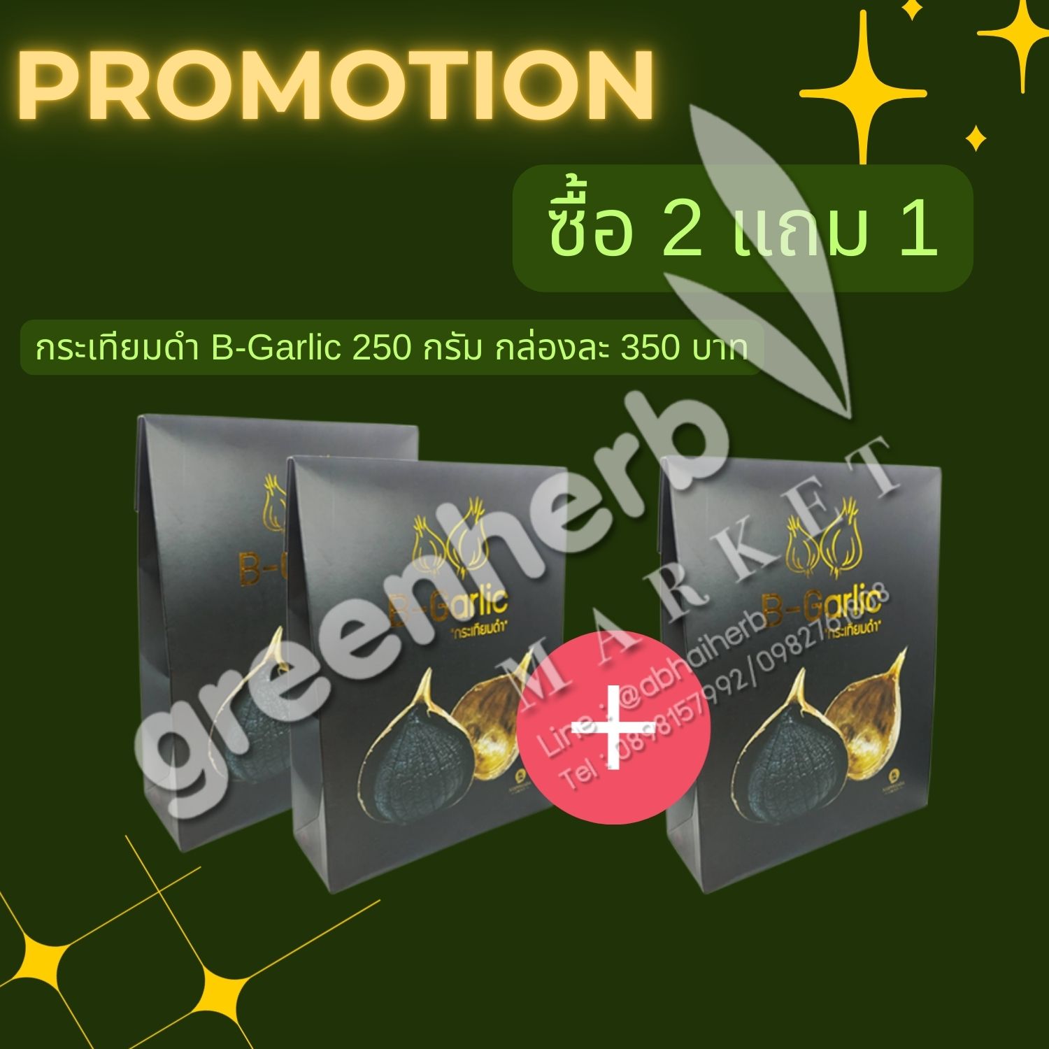 โปรโมชั่น ซื้อ 2 แถม 1 กระเทียมดำ B-Garlic 250 กรัม