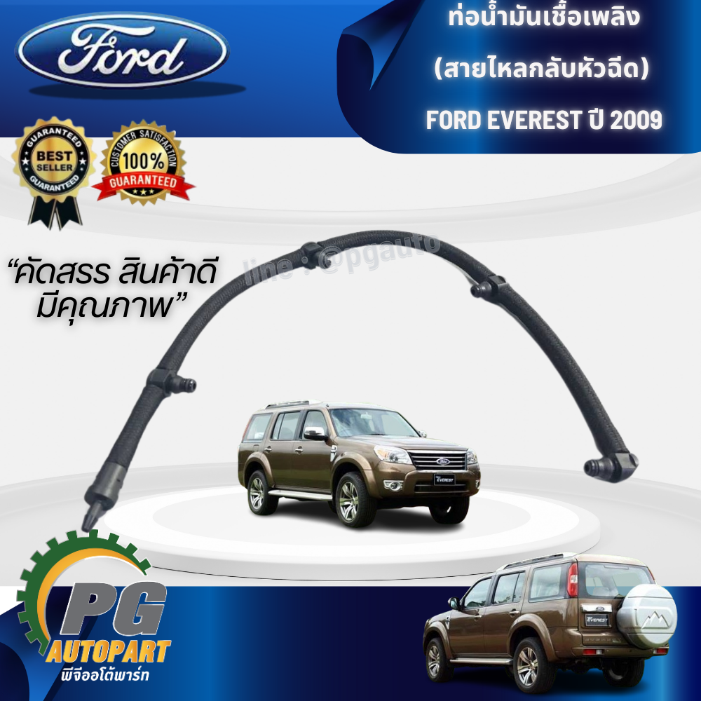 ท่อน้ำมันเชื้อเพลิง(สายไหลกลับหัวฉีด) FORD EVEREST รุ่น ดูราทอร์ค เครื่อง 2.5,3.0 ปี2009 ขึ้นไป (1เส้น) / แท้