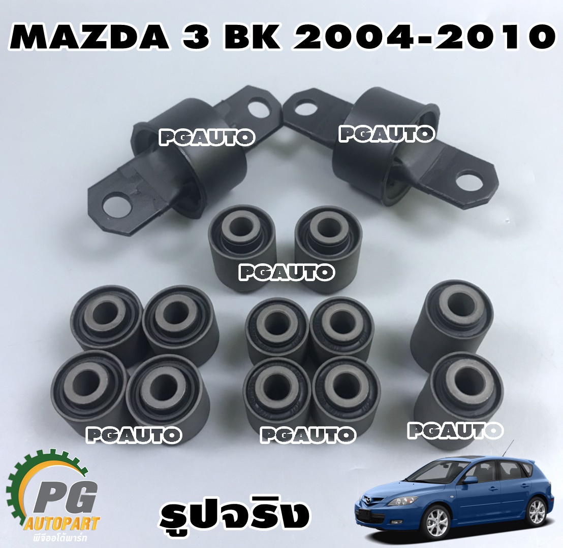 ชุดบู๊ชคานหลัง MAZDA3 (BK) ปี 2004-2010 (1ชุด = 14 ชิ้น)