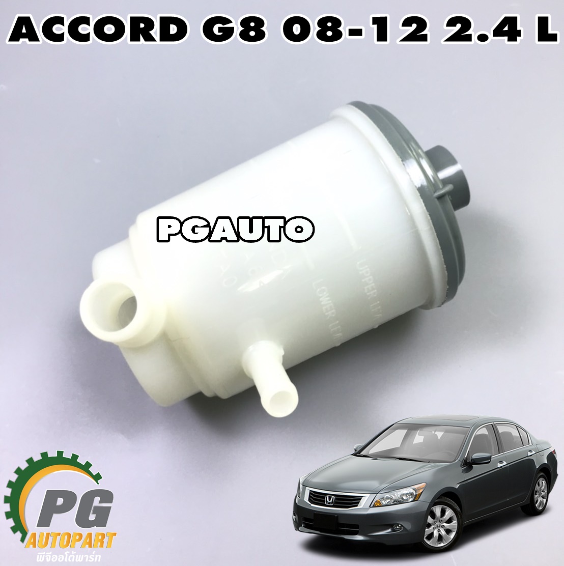 กระป๋องน้ำมัน P/S HONDA ACCORD G8 2008-2012 2.4 L(1ลูก) แท้ / รูปจริง