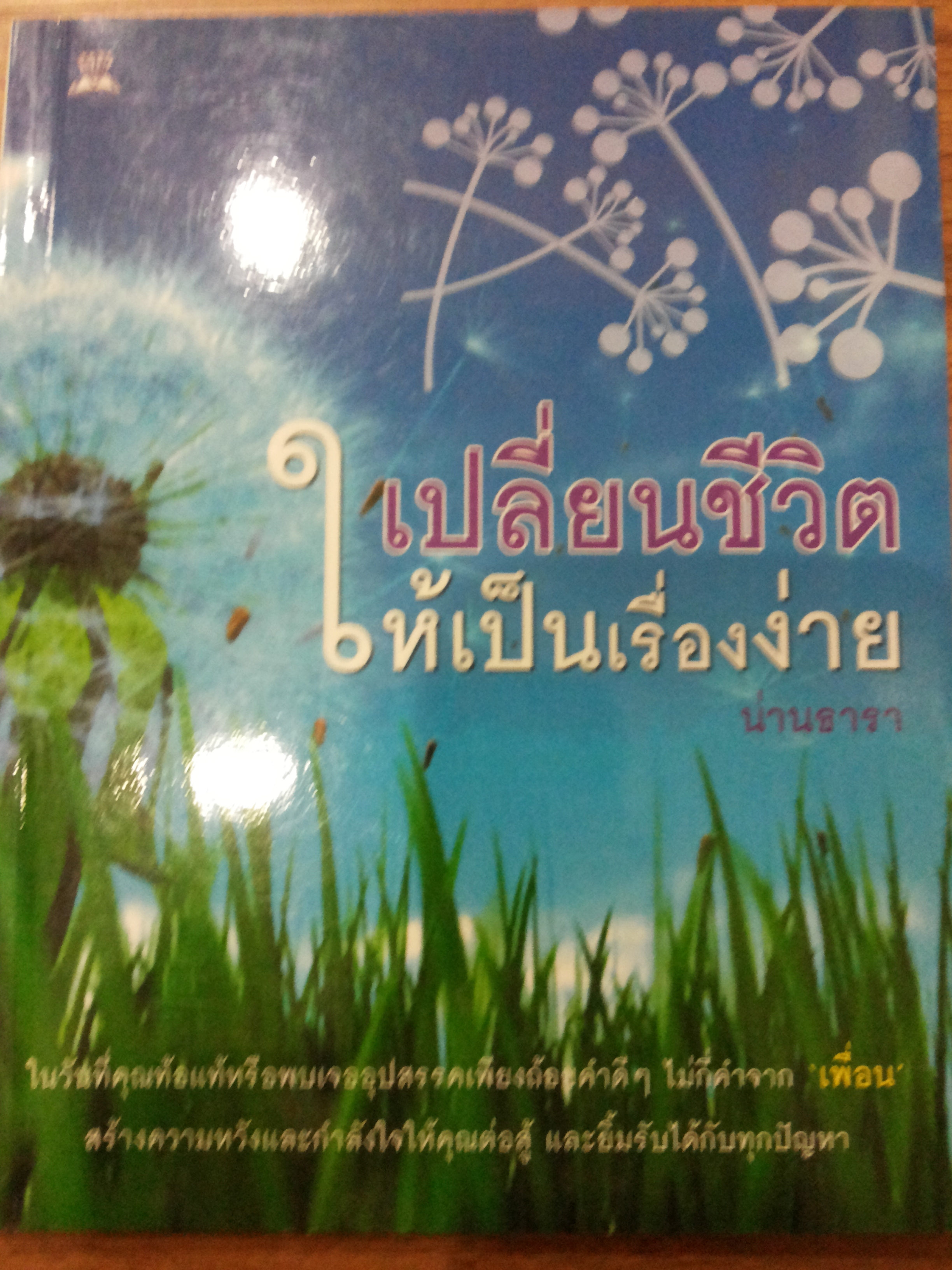 เปลี่ยนชีวิตให้เป็นเรื่องง่าย