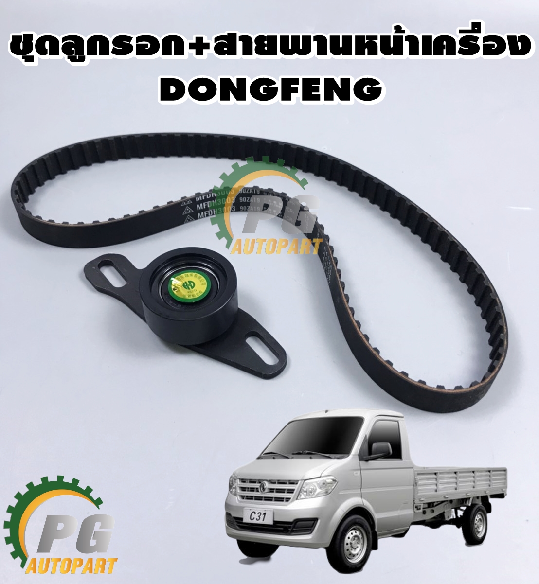 ชุดลูกรอก+สายพานหน้าเครื่อง DONGFENG DFSK 1.1 (1ชุด=2ชิ้น) / รูปจริง
