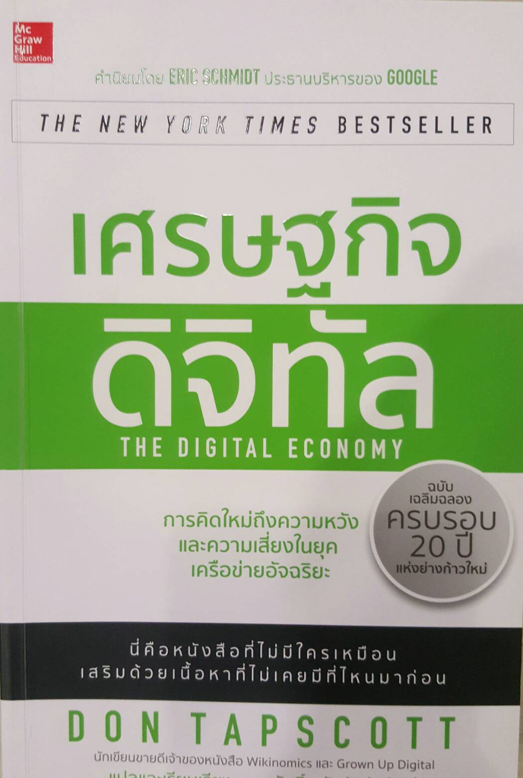 เศรษฐกิจดิจิทัล THE DIGITAL ECONOMY