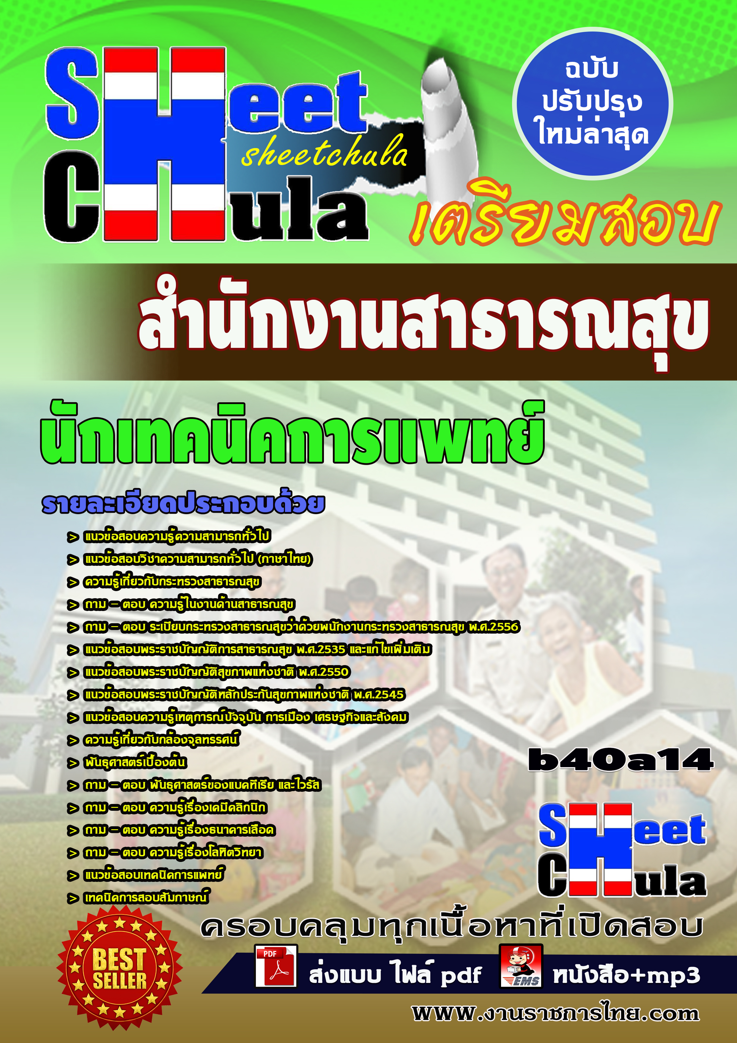 แนวข้อสอบ นักเทคนิคการแพทย์ สำนักงานสาธารณสุขจังหวัด