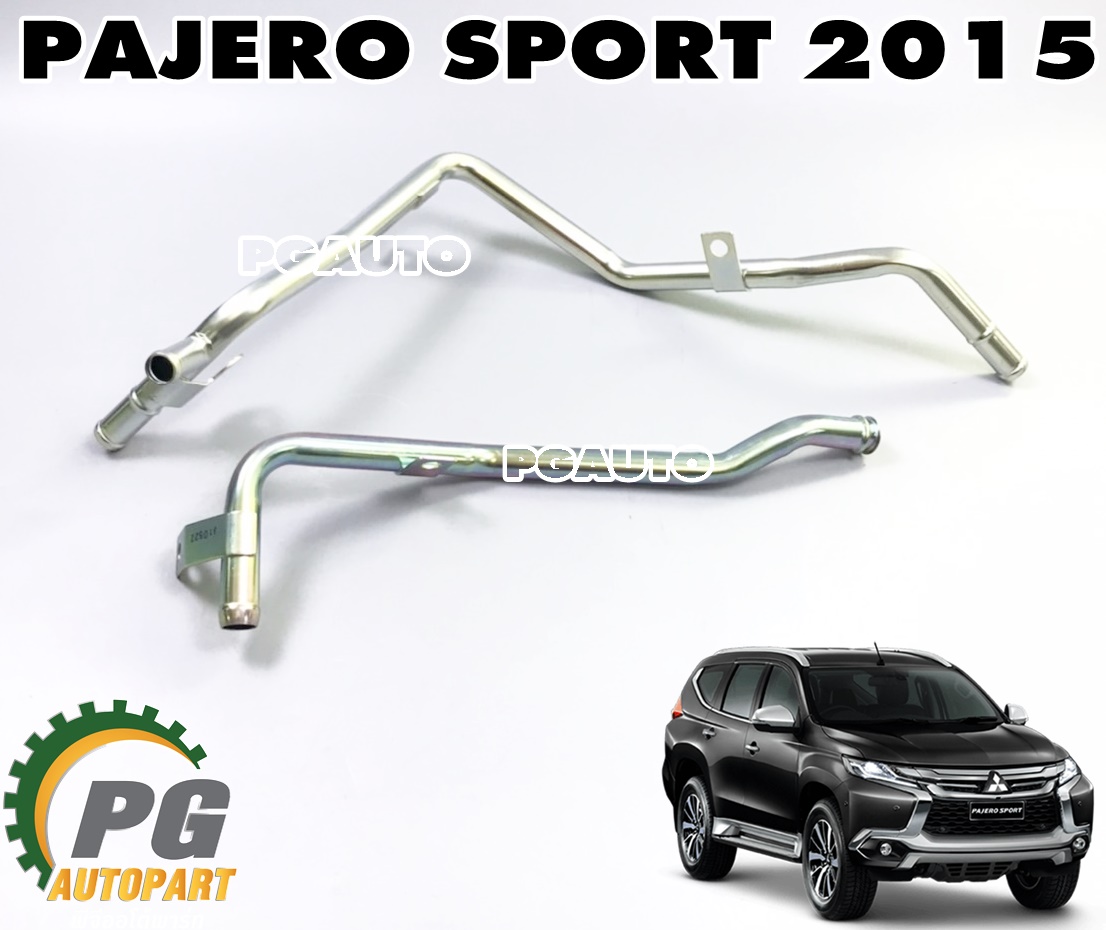 ท่อแป๊บน้ำหลังเครื่อง MITSUBISHI PAJERO SPORT(ดีเซล) ปี 2015-2020 (1ชุด = 2 ชิ้น) แท้ / รูปจริง