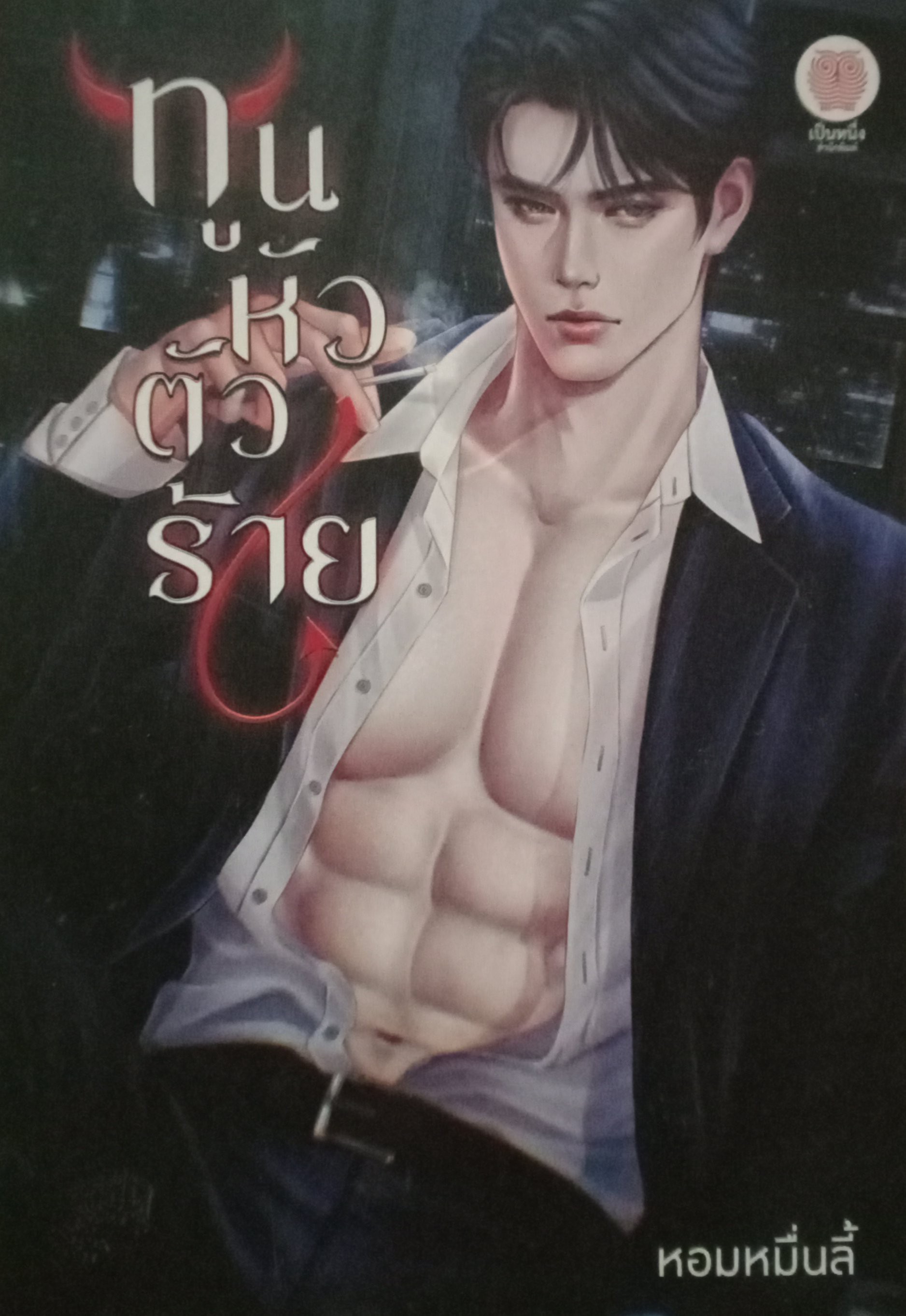 ทูนหัวตัวร้าย / หอมหมื่นลี้ / เป็นหนึ่ง / ปก 320 บาท