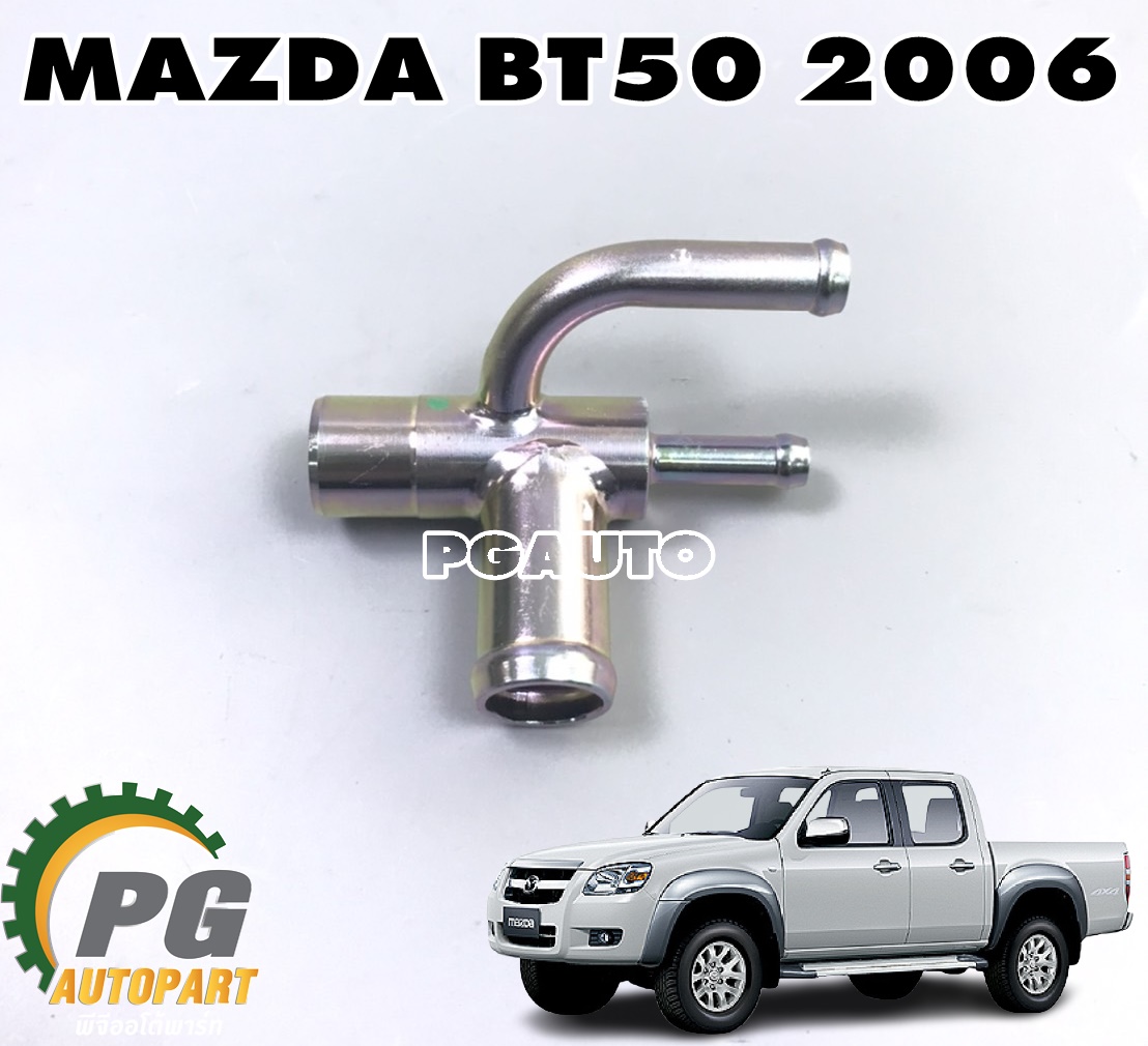 แป๊ปต่อท่อยาง MAZDA BT50 2006 (1 ชิ้น) แท้ / รูปจริง