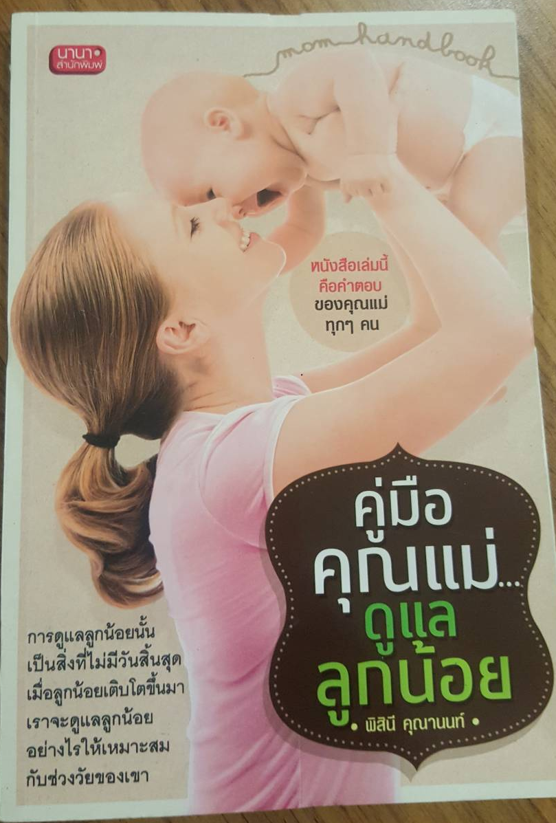คู่มือคุณแม่ดูแลลูกน้อย