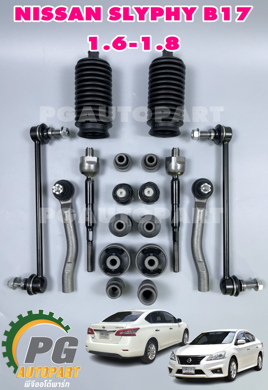เซตประหยัด!!! ชุดเปลี่ยนช่วงล่างหน้า นิสสันซิลฟี่ NISSAN SYLPHY เครื่อง 1.6- 1.8 L AT (1ชุด = 18 ชิ้น) / รูปจริง