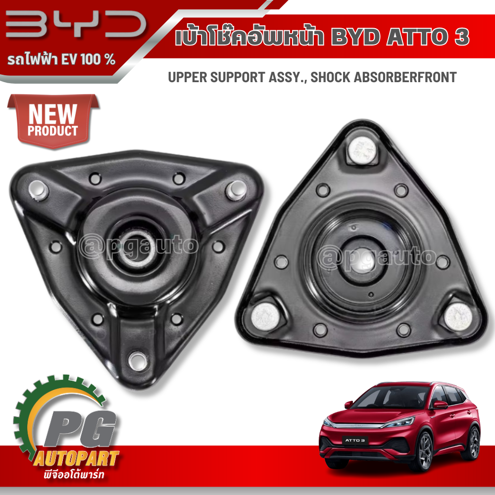 เบ้าโช๊คอัพหน้าซ้าย-ขวา BYD ATTO 3 EV100% (2ชิ้น) แท้ / รูปจริง ขายอะไหล่รถไฟฟ้า (UPPER SUPPORT ASSY., SHOCK ABSORBERFRONT)