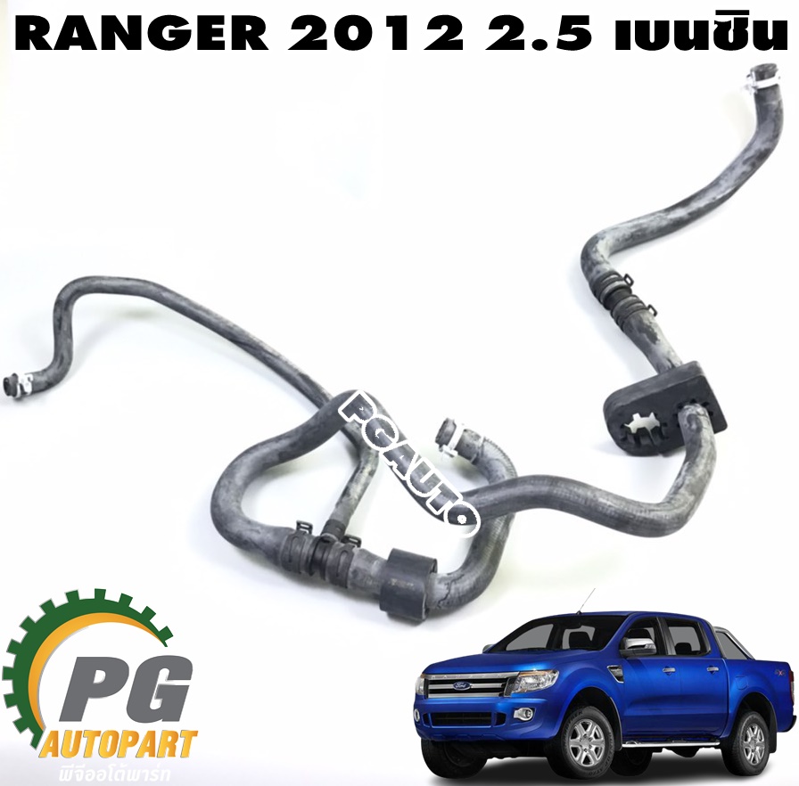 ท่อยางน้ำเสื้อวาวล์น้ำ FORD RANGER ปี 2012-2014 2.5 เบนซิน (1 ชิ้น) แท้ / รูปจริง