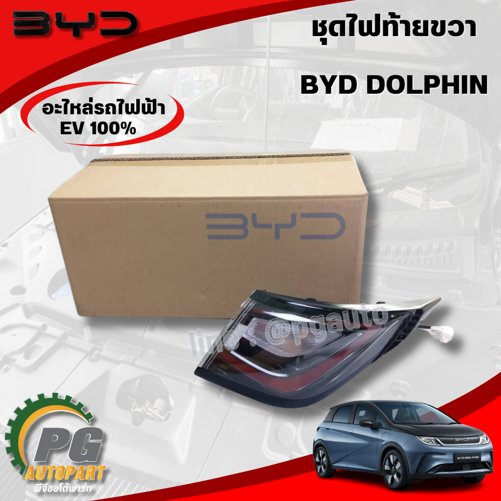 ชุดไฟท้ายขวา BYD DOLPHIN EV100% (1ชิ้น) แท้ / รูปจริง ขายอะไหล่รถไฟฟ้า
