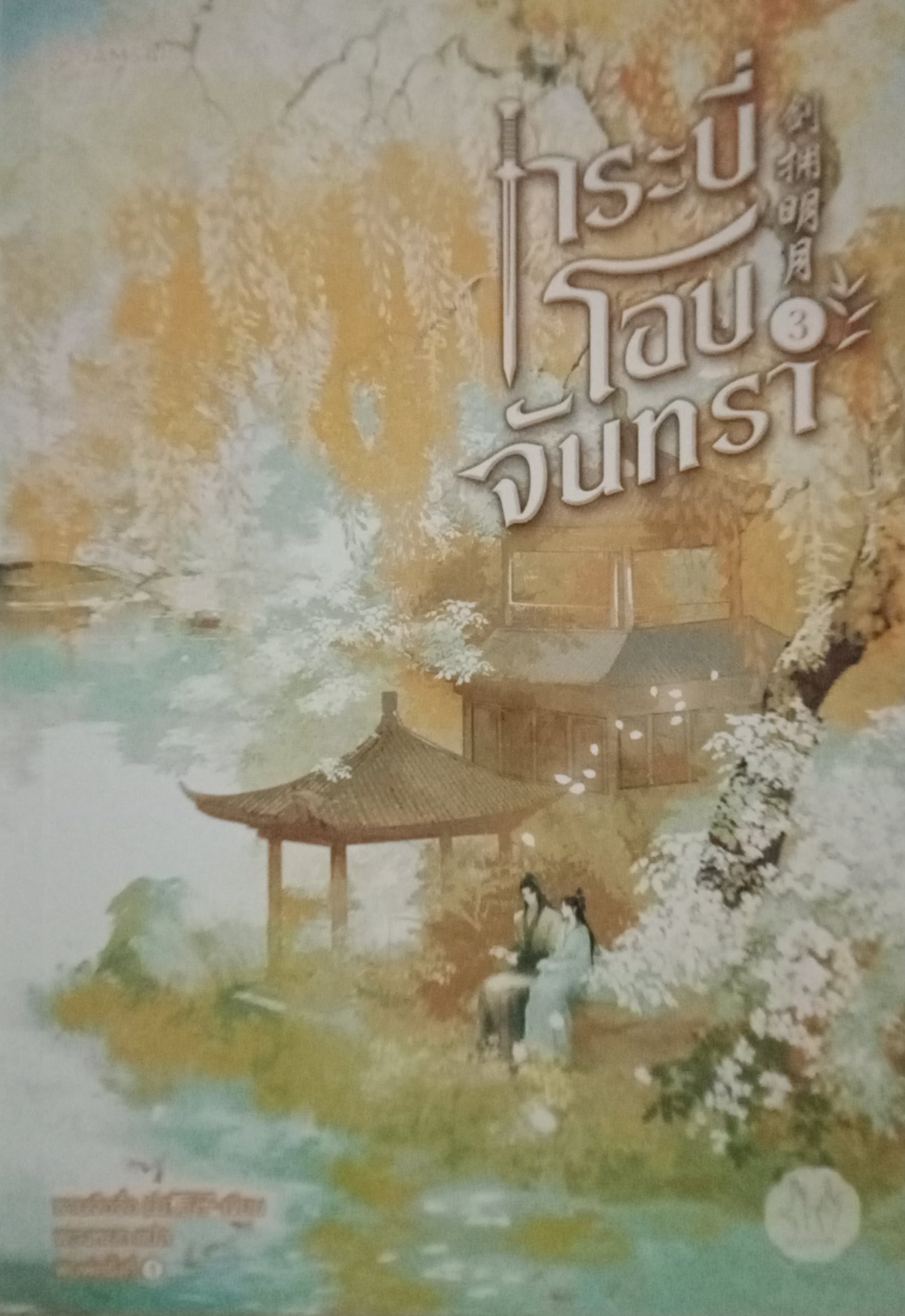 กระบี่โอบจันทรา เล่ม 2 (3 เล่มจบ) / ซานจือจื่อ / พวงหยก (แปล) / แจ่มใส/มากกว่ารัก / ปก 429 บาท