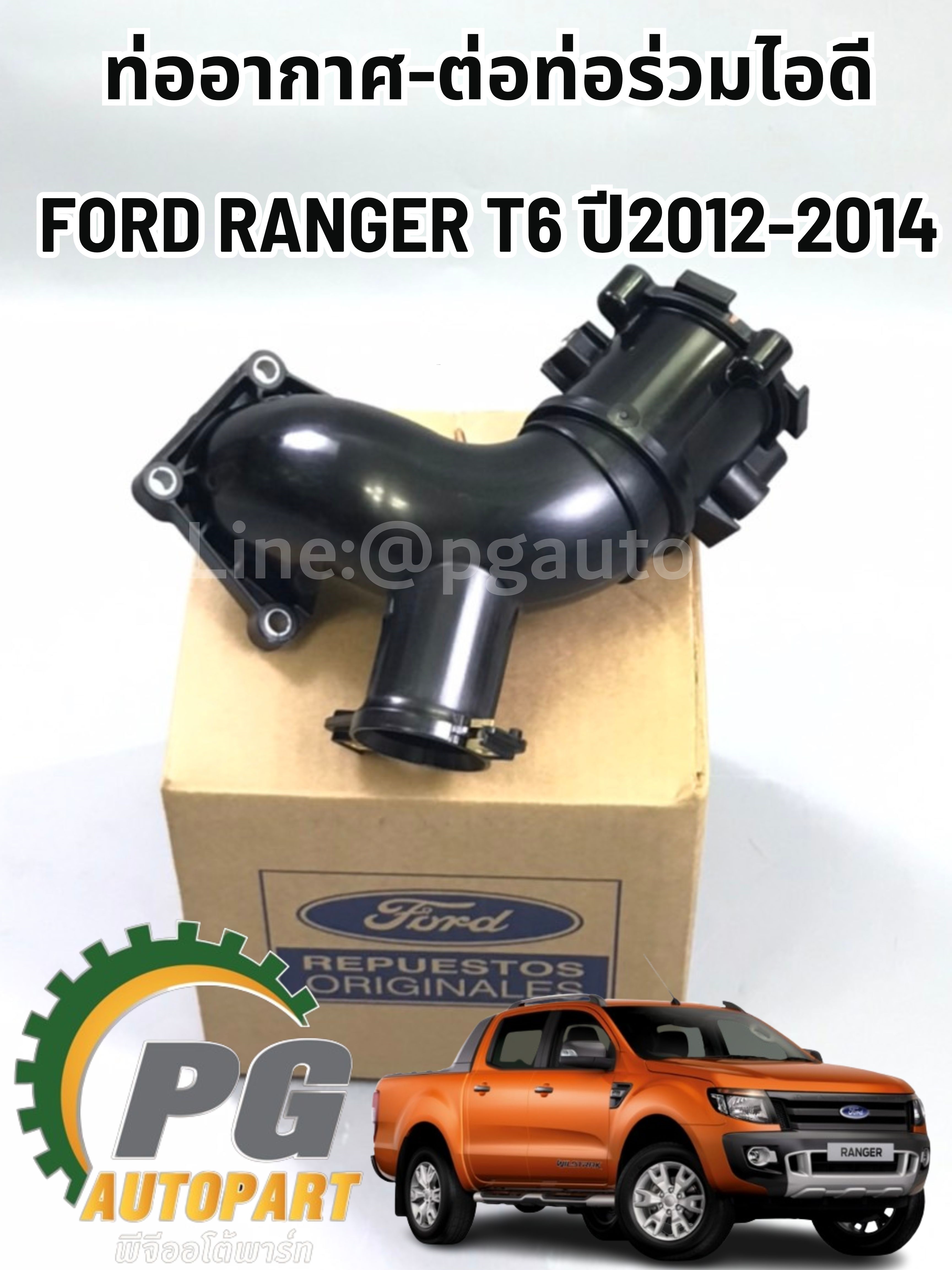 ท่ออากาศ-ต่อท่อร่วมไอดี FORD RANGER ปี 2012ขึ้น แท้ศูนย์ (1ชิ้น) / รูปจริง