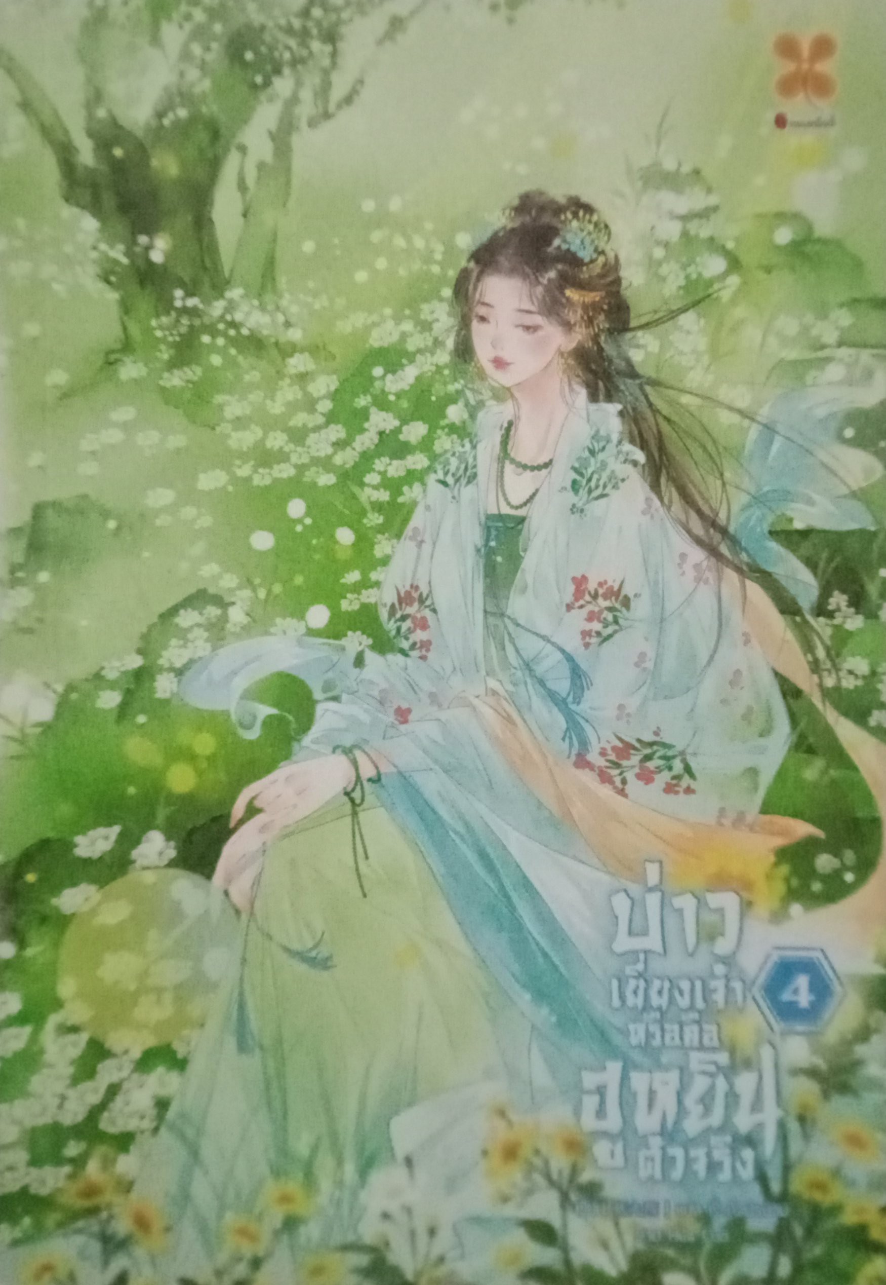 บ่าวเยี่ยงเจ้าหรือคือฮูหยินตัวจริง เล่ม 4 (เล่มจบ) / Yao Jiu Mo / หั่วกัวนิรนาม (แปล) / หอมหมื่นลี้ / ปก 399 บาท