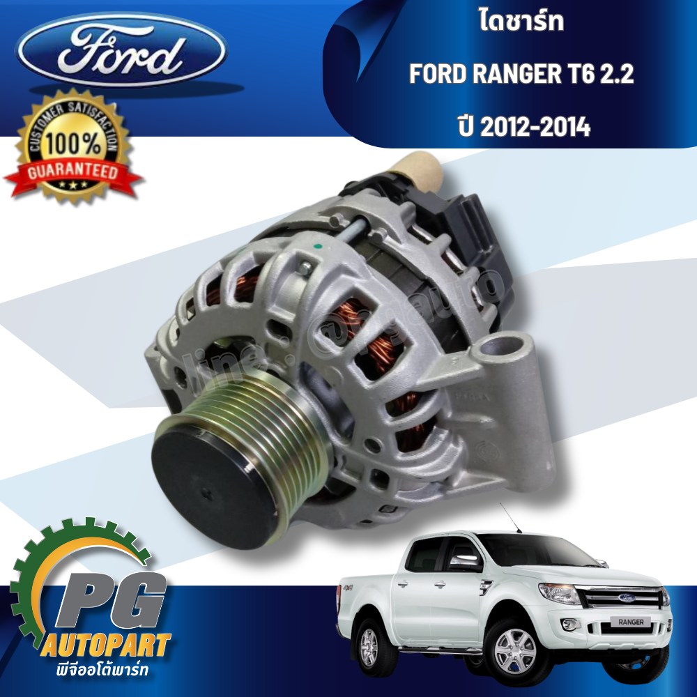 ไดชาร์ท FORD RANGER T6 2. 2 ปี 2012-2014 (1 ชิ้น) แท้ / รูปจริง