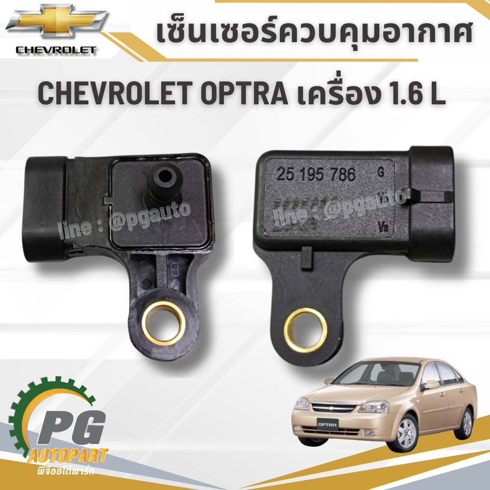 เซ็นเซอร์ควบคุมอากาศ CHEVROLET OPTRA 1.6L ปี 2003-2010 (1ชิ้น) แท้/ รูปจริง