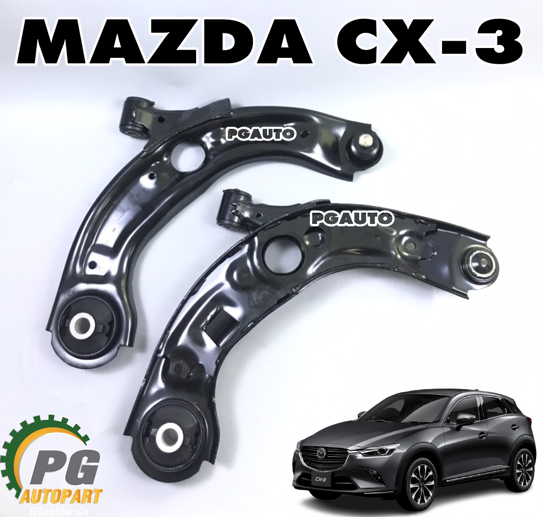 คานปีกนกล่าง MAZDA CX-3 ปี 2015 ขึ้นไป (1 คู่) แท้ / รูปจริง