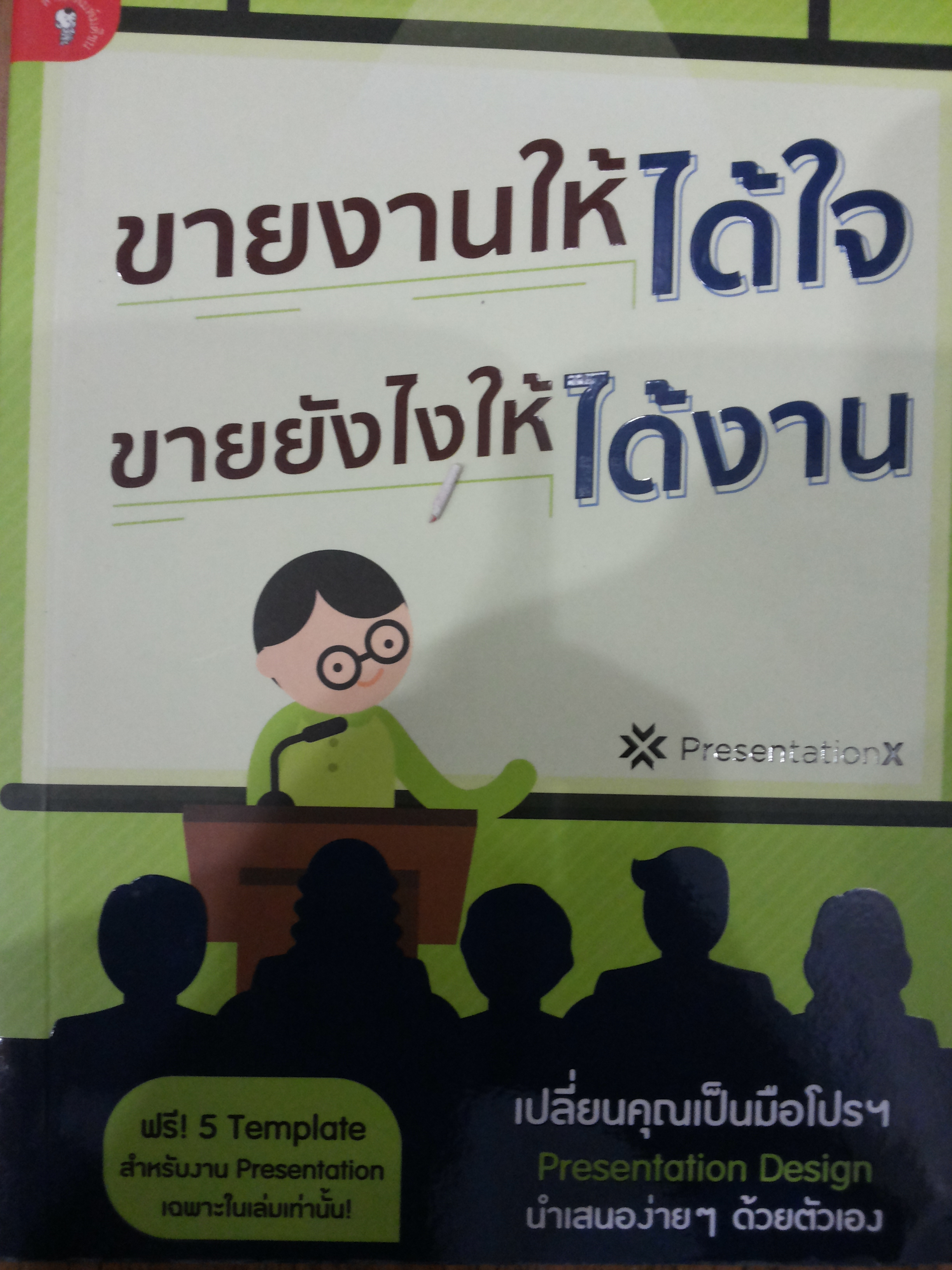 ขายงานให้ได้ใจ ขายยังไงให้ได้งาน