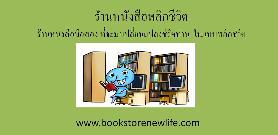 ร้านหนังสือพลิกชีวิต