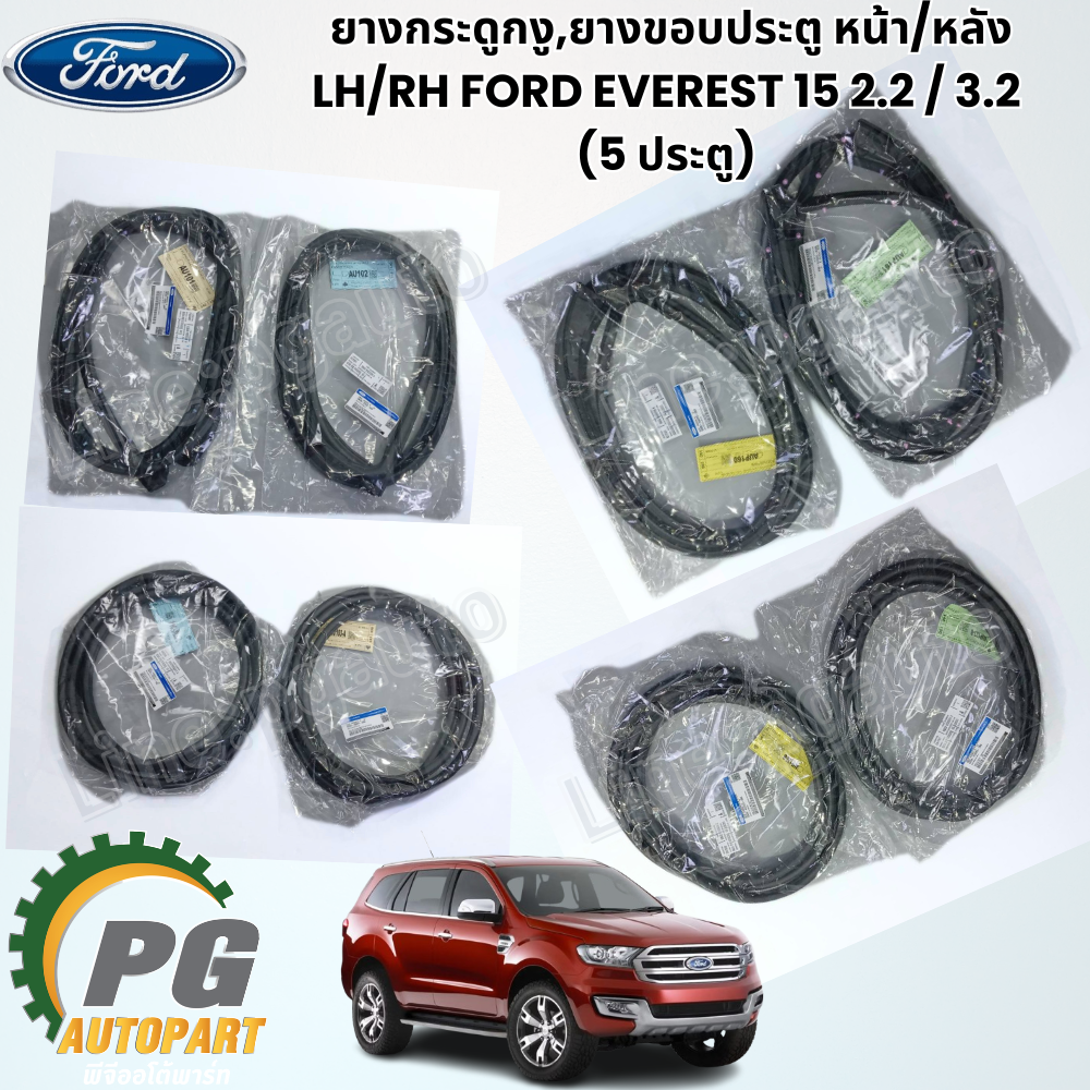 ยางกระดูกงู,ยางขอบประตู หน้า-หลัง LH-RH FORD EVEREST 15 2.2 & 3.2 (5 ประตู) ปี 2015-2018(1ชิ้น) แท้ / รูปจริง