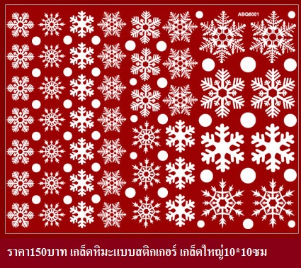 สติกเกอร์ติดตกแต่งร้านเทศกาลคริสมาส ปีใหม่
