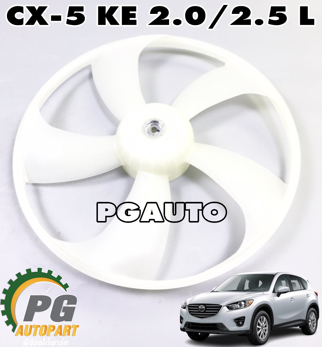 ใบพัดลมหม้อน้ำ(5ใบพัด) LH MAZDA CX-5 2.0/2.5 L(เบนซิน) ปี 2012-2016 (1ชิ้น) แท้ / รูปจริง
